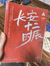 長(cháng)安十二時(shí)辰（新版套裝共2冊）易烊千璽、雷佳音主演作品原著(zhù)小說(shuō) 馬伯庸口碑之作 小說(shuō)  中南傳媒 曬單實(shí)拍圖