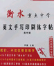 衡水體英文字帖衡水中學(xué)英語(yǔ)字帖衡水體英文手寫(xiě)印刷體臨摹字帖高中生英語(yǔ)字體字帖漂亮女高考衡中體英語(yǔ)字帖 曬單實(shí)拍圖