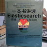 一本書(shū)講透Elasticsearch：原理、進(jìn)階與工程實(shí)踐 曬單實(shí)拍圖