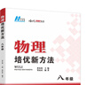 【2025新升級】初中數學(xué)物理化學(xué)培優(yōu)新方法探究應用新思維七八年級九奧數中學(xué)思維訓練競賽題教程教材教輔全套 【2025版新方法】物理 八年級 曬單實(shí)拍圖