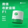智楚數碼（ZCSM） 微信收款官方音響f1自帶網(wǎng)絡(luò )4G版手機關(guān)機也能播報二維碼收錢(qián)語(yǔ)音播報器擺攤提示 微信F1頂配【多人播報+防逃單】 曬單實(shí)拍圖