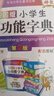 彩圖版小學(xué)生全功能字典 64開(kāi)便攜版 獲獎圖書(shū) 漢字啟蒙識字同義詞近義詞反義詞詞典  推薦本書(shū)(課標學(xué)字)與新華字典(閱讀查字)搭配使用 1-6年級工具書(shū) 曬單實(shí)拍圖