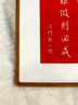 尚錦美舍弘一箴言手工拓印入戶(hù)玄關(guān)裝飾畫(huà)新中式客廳辦公室茶室書(shū)房掛畫(huà) 《路雖遠行則將至》寬42cm*高52cm 非洲新柚木（榫卯圓角） 曬單實(shí)拍圖