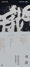 認(rèn)識書法：沃興華書法藝術(shù)講義 曬單實拍圖
