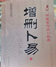 增刪卜易上下冊(cè) 清野鶴老人原著 中國(guó)古代預(yù)測(cè)經(jīng)典 曬單實(shí)拍圖