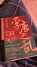 李唐之亂：唐朝那些事兒，讓你讀透大唐帝國由盛轉(zhuǎn)衰的秘密（唐朝傳世名畫+皇帝世系表+歷史大事記彩色拉頁+雙封典藏版）讓你一讀就上癮的中國史 讀懂《長安三萬里》詩意豪情背后的安史之亂 曬單實拍圖