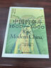 中國的奮斗1600-2000 徐中約著 中國史 中國近代史 國家圖書館文津獎(jiǎng)獲獎(jiǎng)圖書 洋務(wù)運(yùn)動(dòng)改革開放 歷史書籍 后浪正版 曬單實(shí)拍圖