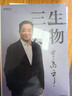 【當天發(fā)】正版三生萬(wàn)物 寧高寧筆著(zhù)述 公開(kāi)近40年經(jīng)營(yíng)原則管理理念三生萬(wàn)物 知名企業(yè)家 寧高寧撰 曾執掌4家世界500強企業(yè) 中國具有影響力的商界之一 三生萬(wàn)物 曬單實(shí)拍圖