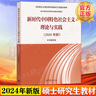【官方包郵】新時(shí)代中國(guó)特色社會(huì)主義理論與實(shí)踐 2024年版 高等教育出版社 馬克思主義理論實(shí)踐研究馬工程系列 碩士研究生思政課教材 新時(shí)代中國(guó)特色社會(huì)主義理論實(shí)踐 曬單實(shí)拍圖