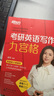 新東方2026考研英語(yǔ)寫(xiě)作九宮格 潘赟 9步搞定考研英語(yǔ)作文改版升級 45個(gè)功能句考研高分作文模板 英語(yǔ)一作文 英語(yǔ)二作文 25考研英語(yǔ)寫(xiě)作九宮格 曬單實(shí)拍圖