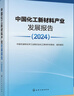 中國化工新材料產(chǎn)業(yè)發(fā)展報告（2024） 曬單實(shí)拍圖
