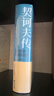 契訶夫傳 曬單實(shí)拍圖