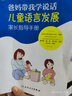 爸媽帶我學(xué)說話·兒童語言發(fā)展家長指導(dǎo)手冊   曬單實拍圖