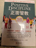 【新華書(shū)店旗艦店】正面管教修訂版 簡(jiǎn)尼爾森 家庭教育家教方法書(shū)籍有效管教孩子 正版包郵 曬單實(shí)拍圖