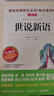 世說(shuō)新語(yǔ) 正版初中版七年級課外讀物上冊12-15歲兒童文學(xué)經(jīng)典名著(zhù)老師課外閱讀書(shū)籍天地出版社 世說(shuō)新語(yǔ)  世說(shuō)新語(yǔ) 曬單實(shí)拍圖