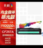 彩格CF257A成像鼓適用惠普HP M437n/dn/nda 439n/dn M433a硒鼓架M436n/nda打印機(jī)CF256a W1333a粉盒感光鼓 W1334a 曬單實(shí)拍圖