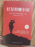 全2冊 紅星照耀中國和紅巖導(dǎo)讀八年級上冊必讀正版課外閱讀書初二8上語文課外人民閱讀書籍推薦初中名著教育法布爾老師出版社經(jīng)典常談引讀版 【全2冊】 紅星+紅巖導(dǎo)讀(京東圖書聯(lián)合定制款 曬單實(shí)拍圖