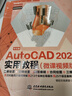 中文版AutoCAD 2020實(shí)用教程實(shí)戰案例+視頻講解autocad從入門(mén)到精通cad教材自學(xué)版書(shū)籍教程 機械制圖cad制圖機matlab機械設計數學(xué)建模 曬單實(shí)拍圖
