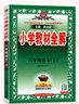 教材全解六年級上2025秋季六年級上冊語(yǔ)文教材全解人教版薛金星小學(xué)6年級教師參考書(shū)同步課本講解完全解讀解析五升六教科書(shū)RJ部編統編版輔導書(shū) 六年級上冊 語(yǔ)文【人教版】 曬單實(shí)拍圖