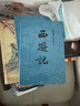 西游記 七年級上初一初中必讀 人民文學(xué)出版社 原著(zhù)版完整無(wú)刪減注釋豐富定本（套裝上下全2冊）中國古典文學(xué)讀本叢書(shū)四大名著(zhù)1-9年級小學(xué)初中高中必讀書(shū)單語(yǔ)文推薦閱讀 小說(shuō) 發(fā)書(shū)評贏(yíng)免單 曬單實(shí)拍圖