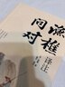 漁樵問對譯注 國學(xué)古籍書籍 論述天地萬物 陰陽化育和生命道德的奧妙 中國哲學(xué)書籍文學(xué)經(jīng)典趣味之作 曬單實(shí)拍圖
