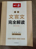 一本高中文言文完全解讀全一冊必修+選擇性必修 2026版高考語(yǔ)文古詩(shī)文高一二三古代文學(xué)必背古詩(shī)詞閱讀題 曬單實(shí)拍圖