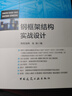 中國城市出版社建筑結構設計實(shí)戰叢書(shū) 門(mén)式剛架結構實(shí)戰設計（第三版）網(wǎng)架結構實(shí)戰設計 鋼框架結構實(shí)戰設計 混凝土框架結構實(shí)戰設計（第二版） 鋼框架結構實(shí)戰設計 曬單實(shí)拍圖