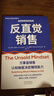 【新華書(shū)店正版】 反直覺(jué)銷(xiāo)售 科林·戈金斯,加勒特·布朗 商務(wù)實(shí)務(wù) 曬單實(shí)拍圖