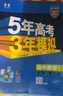【高一高二可選】2026五年高考三年模擬必修一高一上必修二高一下選修一高二上選修二高二下5年高考3年模擬上冊下冊五三高中同步53教材同步五三練習冊 高一上/必修一 數學(xué) 人教A版 曬單實(shí)拍圖