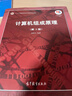 哈工大 計算機組成原理 唐朔飛 第三版教材+第2版 學(xué)習指導與習題解答習題解析 高等教育出版社 曬單實(shí)拍圖