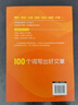 【2025新版】100個(gè)詞寫(xiě)出好文章（贈視頻講解課）人民日報包君成作文書(shū) 4-9年級通用小學(xué)初中生好詞好句金句積累 曬單實(shí)拍圖
