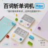 百詞斬單詞機Max超大墨水屏真人發(fā)音便攜同步教材小初高考詞匯背單詞神器京東自營全新升級 小蜜瓜 曬單實拍圖