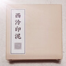 西泠印泥 長(cháng)樂(lè )朱砂印泥紅色西泠書(shū)法蓋章印油國畫(huà)毛筆印章印尼古法老式篆刻西冷印社書(shū)畫(huà)專(zhuān)用拓印傳統 長(cháng)樂(lè )朱砂印泥30g（袋裝） 曬單實(shí)拍圖