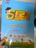 當當【科目自選】2026春五星小學(xué)學(xué)霸一二年級三年級四4五5六上下冊語(yǔ)文數學(xué)英語(yǔ)人教版北師大江蘇版練習冊學(xué)霸提優(yōu)大試卷課時(shí)作業(yè)本同步訓練經(jīng)綸 六年級上冊【25秋】 數學(xué)-北師版 曬單實(shí)拍圖