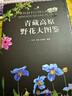 青藏高原野花大圖鑒（精裝） 曬單實(shí)拍圖
