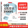 中國文化常識1000問(wèn) 小學(xué)初中中華國學(xué)經(jīng)典彩圖大全集大學(xué)必備古代現代必背漫畫(huà)文學(xué)常識課外百科全書(shū) 曬單實(shí)拍圖