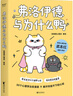 【當當 包郵】弗洛伊德與為什么鴨 武志紅強烈推薦 原來(lái)我可以不用那么好 我的感受很重要 徐慢慢心理話(huà) 心理學(xué)漫畫(huà)新作 弗洛伊德與為什么鴨 曬單實(shí)拍圖