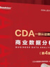 商業(yè)數據分析（第4版） CDA數據科學(xué)研究院  CDA一級認證教材 電子工業(yè)出版社 曬單實(shí)拍圖