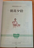 朝花夕拾（升級版）人教版名著(zhù)閱讀課程化叢書(shū) 七年級上冊 與2024秋新版初中語(yǔ)文教材配套使用（內含微課，從教學(xué)角度講解名著(zhù)；內含閱讀筆記本，為學(xué)生提供測評指導幫助提升整本書(shū)閱讀能力） 曬單實(shí)拍圖