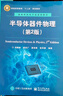 【官方包郵】半導體器件物理 劉樹(shù)林 商世廣 第二版 第2版 電子工業(yè)出版社 普通高等教育十二五規劃教材 曬單實(shí)拍圖