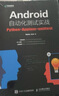 Android自動(dòng)化測試實(shí)戰：Python+Appium +unittest（異步圖書(shū)出品） 曬單實(shí)拍圖