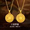 夢(mèng)金園 黃金吊墜 古法八寶羅盤(pán)足金福字墜子生日禮物 福字八寶-約6.54g-配銀項鏈 曬單實(shí)拍圖