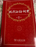 【現貨+京東快遞配送】現代漢語(yǔ)詞典第7版+古漢語(yǔ)常用字字典第6版 商務(wù)印書(shū)館王力古代漢語(yǔ)詞典最現代漢語(yǔ)字典新華詞典新版2025第七版非第9版 中小學(xué)生工具書(shū)初中高中通用 現代漢語(yǔ)詞典第7版+古漢語(yǔ)常用 曬單實(shí)拍圖