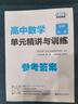 高中數學(xué)單元精講與訓練（必修第一冊） 曬單實(shí)拍圖
