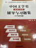 袁行霈中國文學史(第三版第3版·合訂本)輔導與習題集(含考研真題、強化習題)1-4冊合訂本配套輔導漢語言類考研適用 曬單實拍圖