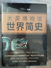 大英博物館世界簡史（精裝版） 曬單實(shí)拍圖