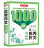 初中生優(yōu)秀作文1000篇 作文大全寫(xiě)作思路方法技巧訓練素材積累 初一初二初三優(yōu)秀范文開(kāi)心作文輔導書(shū) 曬單實(shí)拍圖