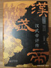 漢武帝評傳 曬單實(shí)拍圖