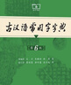 古漢語(yǔ)常用字字典第6版贈中小學(xué)文言文學(xué)習資源1年使用權 商務(wù)印書(shū)館2025年新版中小學(xué)生語(yǔ)文文言文常備工具書(shū) 可搭購教材教輔新華字典現代漢語(yǔ)詞典牛津高階英語(yǔ)詞典作文書(shū)成語(yǔ)古代漢語(yǔ)詞典 曬單實(shí)拍圖