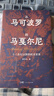 從馬可波羅到馬戛爾尼：十三世紀以降的歐亞世界 曬單實(shí)拍圖